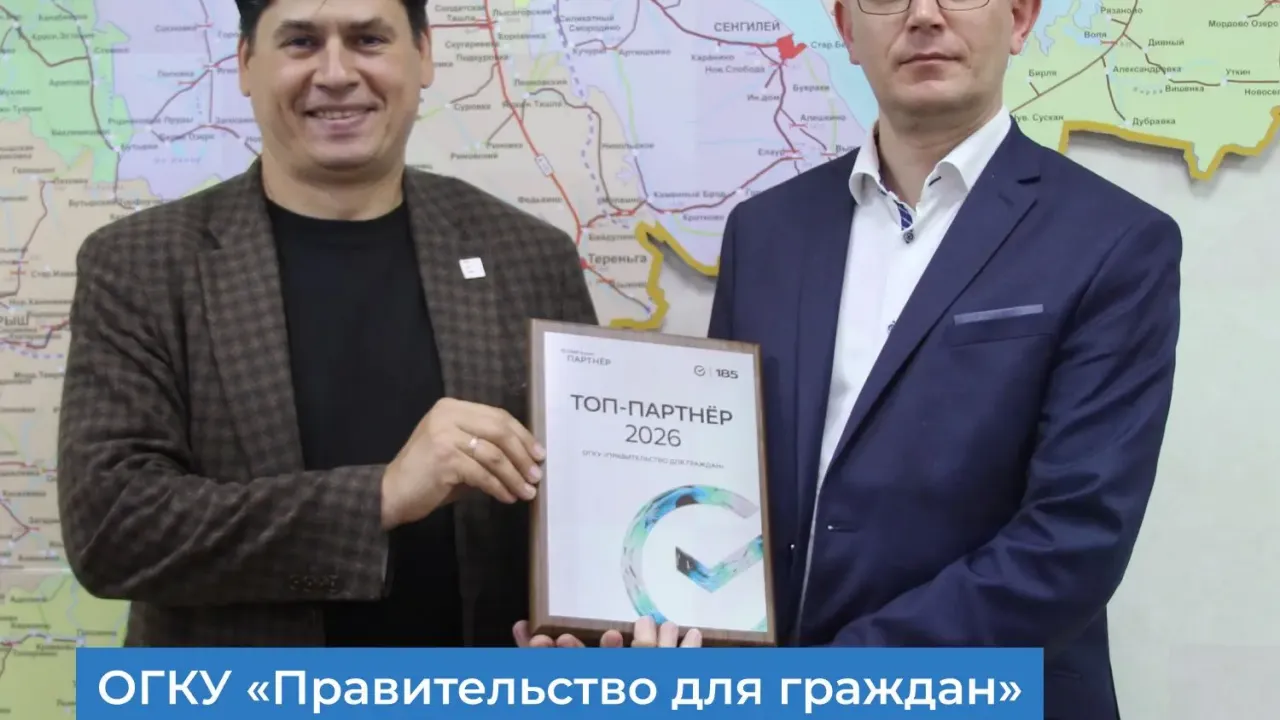 Ульяновское ОГКУ «Правительство для граждан» получило награду «Топ-партнёр 2026»