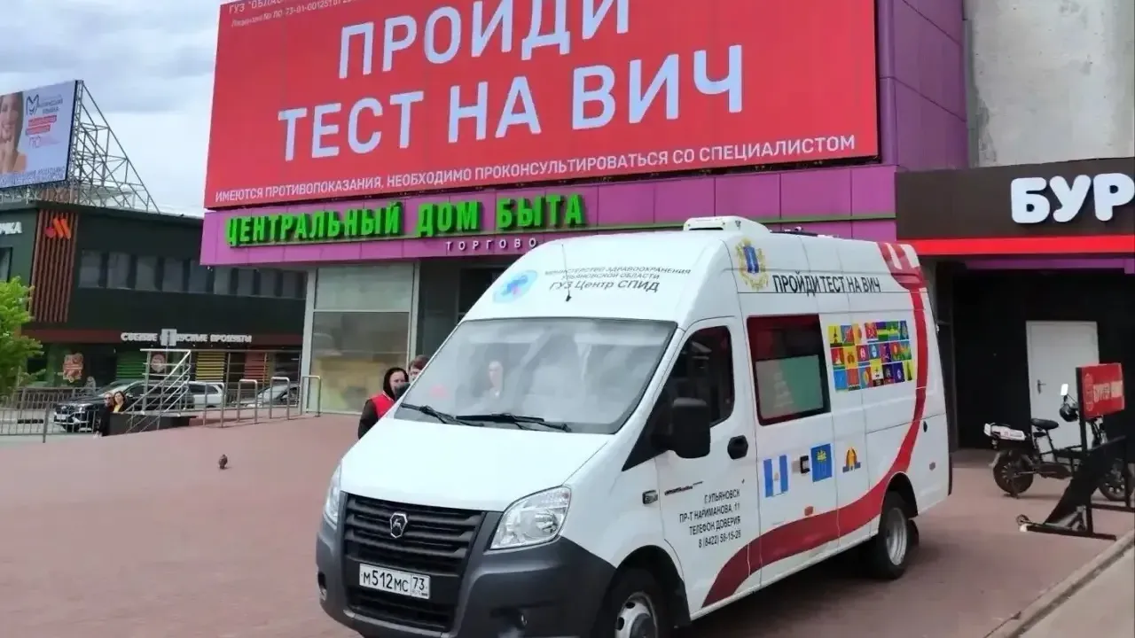 В Ульяновске 52 человека прошли тестирование на ВИЧ в мобильном пункте