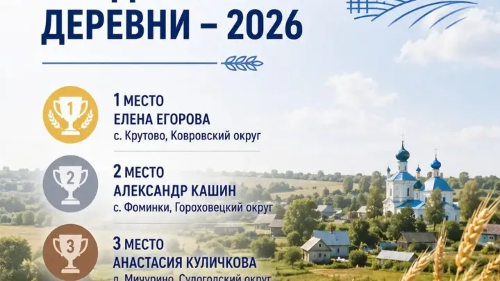 Подведены итоги конкурса «Важные дела Владимирской деревни – 2026» — Владимир Сейчас