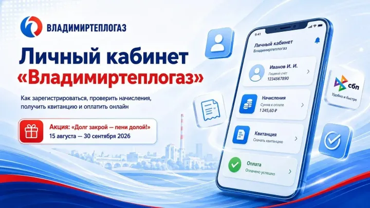 Акция от Владимиратеплогаза: — Владимир Сейчас