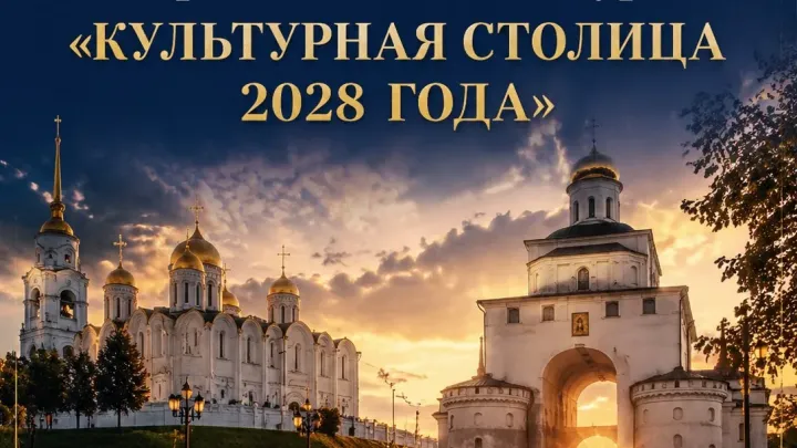 Владимир борется за звание культурной столицы — Владимир Сейчас