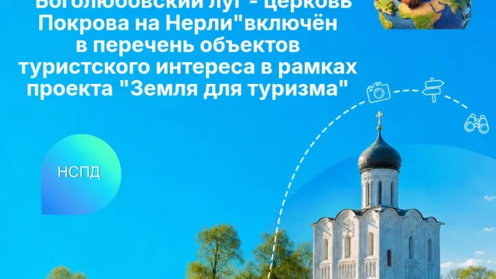 Боголюбовский луг и церковь Покрова на Нерли включили в проект «Земля для туризма» — Владимир Сейчас