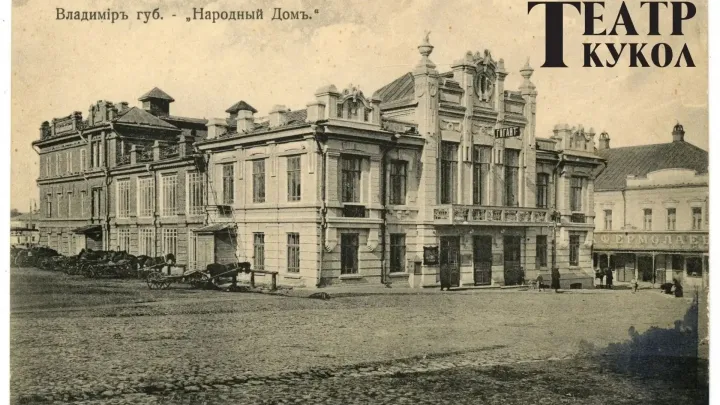 Владимирский театр кукол возвращает исторический облик во время реставрации — Владимир Сейчас