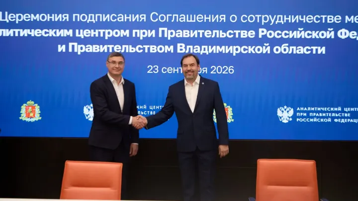 Владимирская область заключила соглашение с Аналитическим центром при Правительстве РФ — Владимир Сейчас
