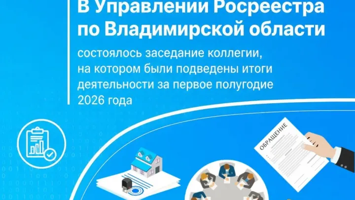 Управление Росреестра по Владимирской области подвело итоги работы за первое полугодие 2026 года — Владимир Сейчас