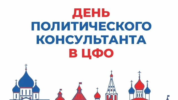 В Суздале 16 октября пройдёт межрегиональный форум «День политического консультанта в ЦФО» — Владимир Сейчас