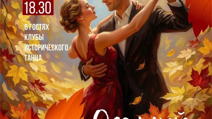 Во Владимире пройдет бал-концерт «Осенний вальс» с музыкой ХХ века — Владимир Сейчас