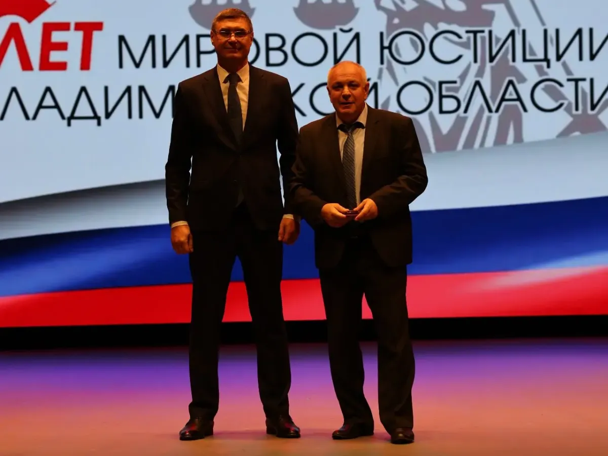 Во Владимирской области отметили 25-летие мировой юстиции