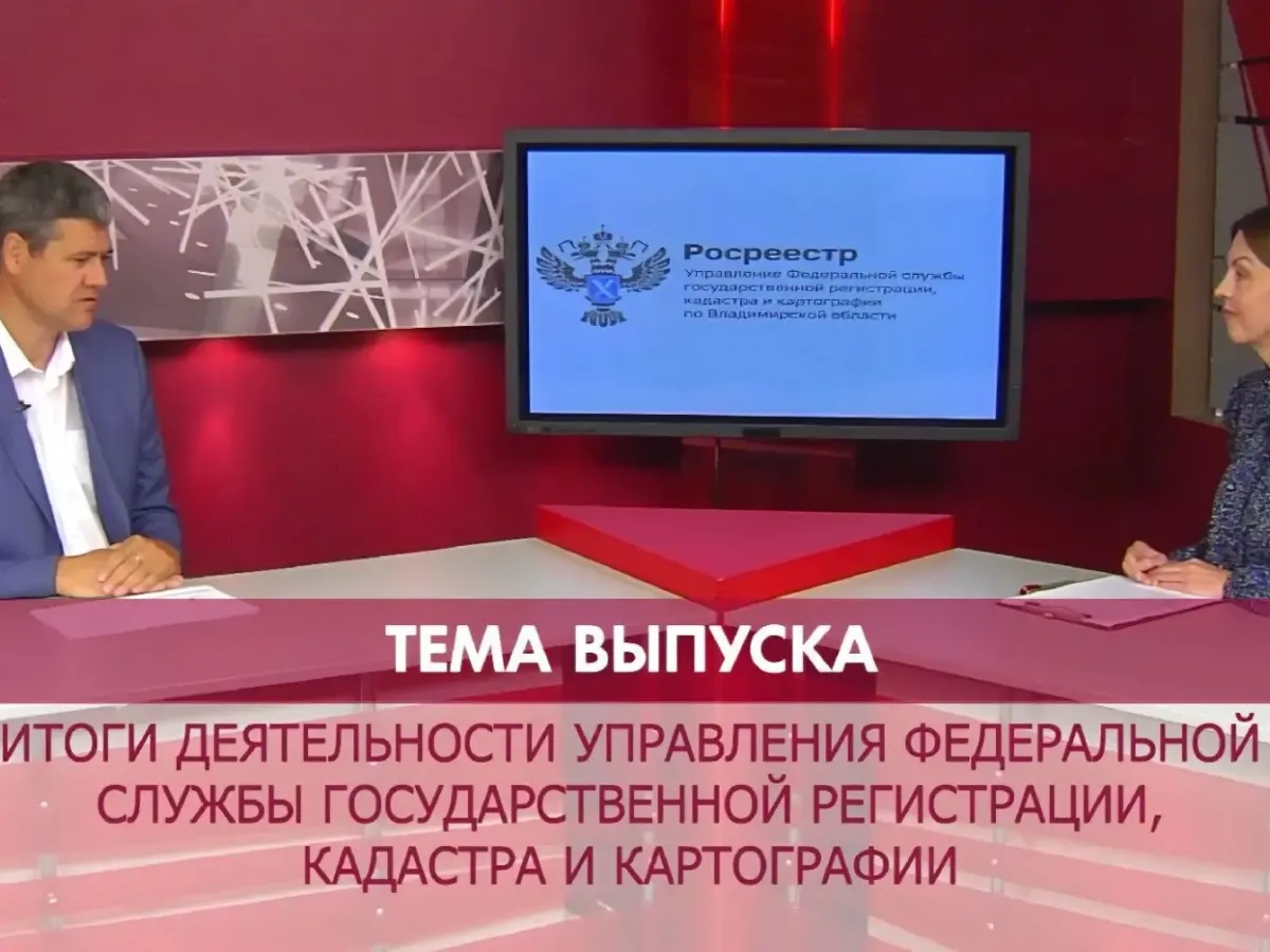 Управление Росреестра по Владимирской области подвело итоги работы за первое полугодие 2026 года
