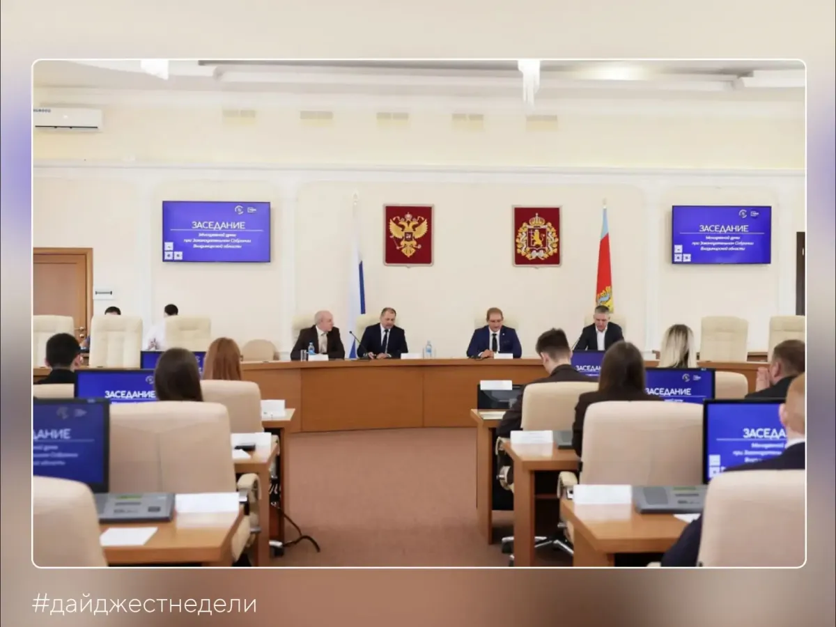Во Владимирской области прошел дайджест событий недели в Заксобрании