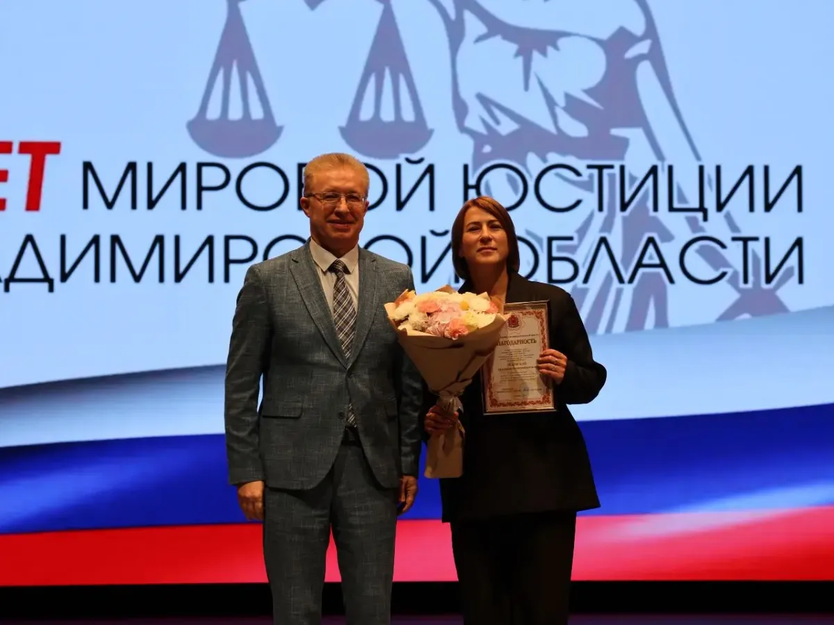 Во Владимирской области отметили 25-летие мировой юстиции