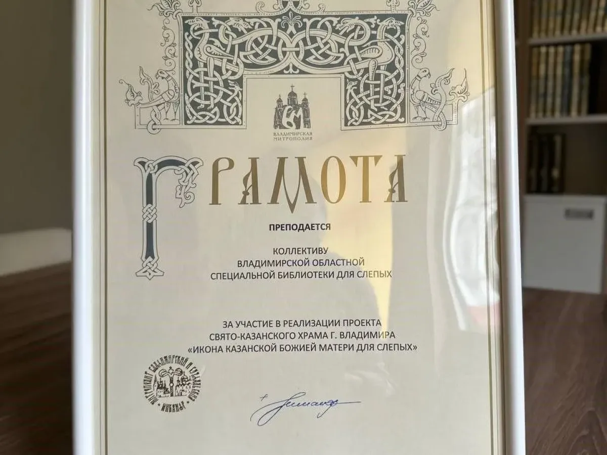 Коллектив областной библиотеки для слепых наградили за участие в создании тактильной иконы