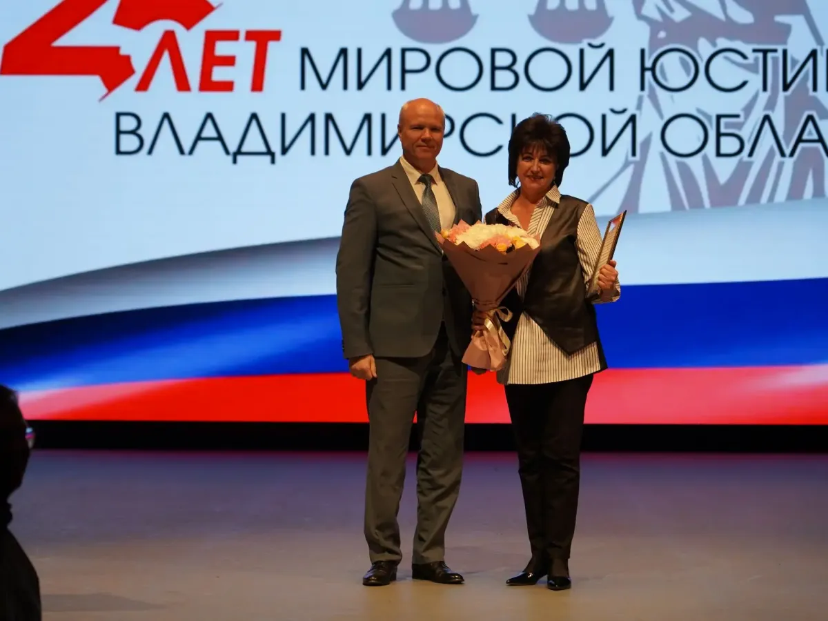 Во Владимирской области отметили 25-летие мировой юстиции