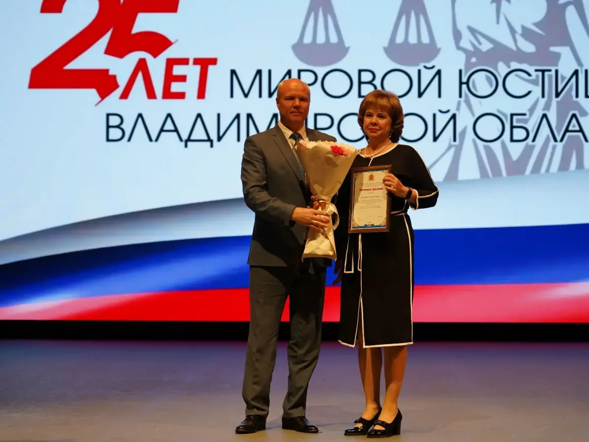 Во Владимирской области отметили 25-летие мировой юстиции