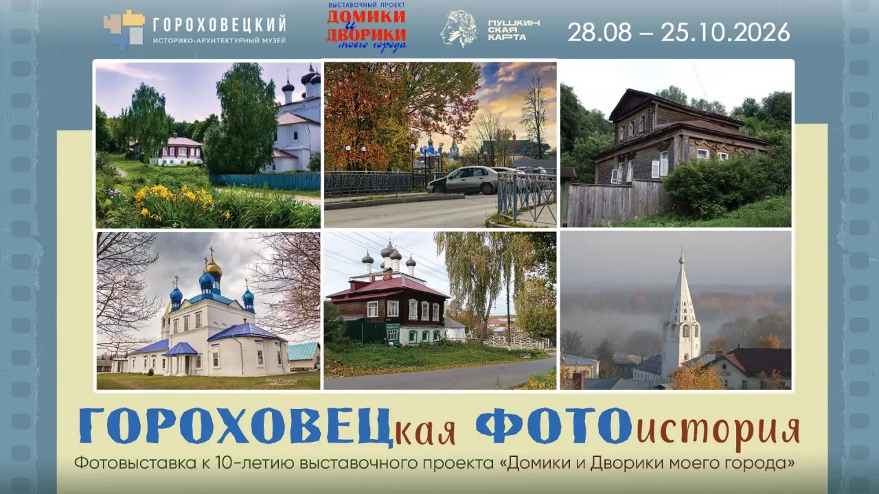 В Гороховецком музее открылась выставка «ГОРОХОВЕЦкая ФОТОистория» — Владимир Сейчас