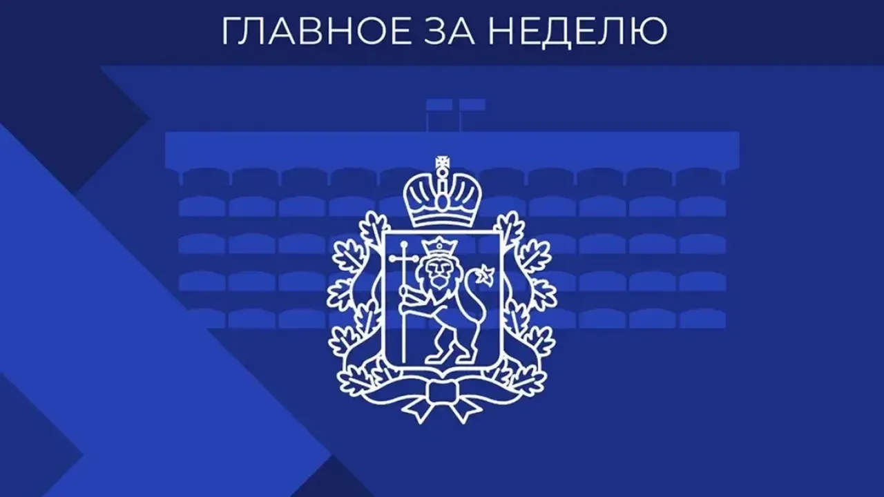 Правительство Владимирской области подвело итоги работы за неделю — Владимир Сейчас