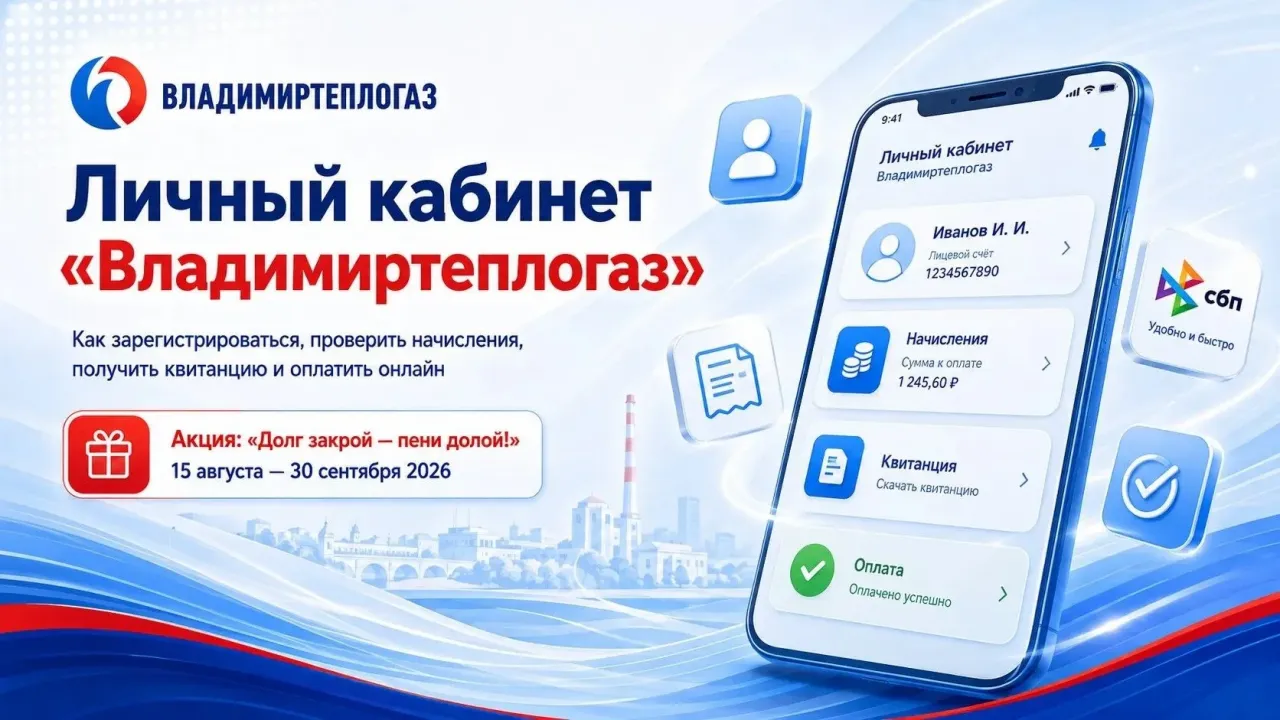 Акция от Владимиратеплогаза: — Владимир Сейчас