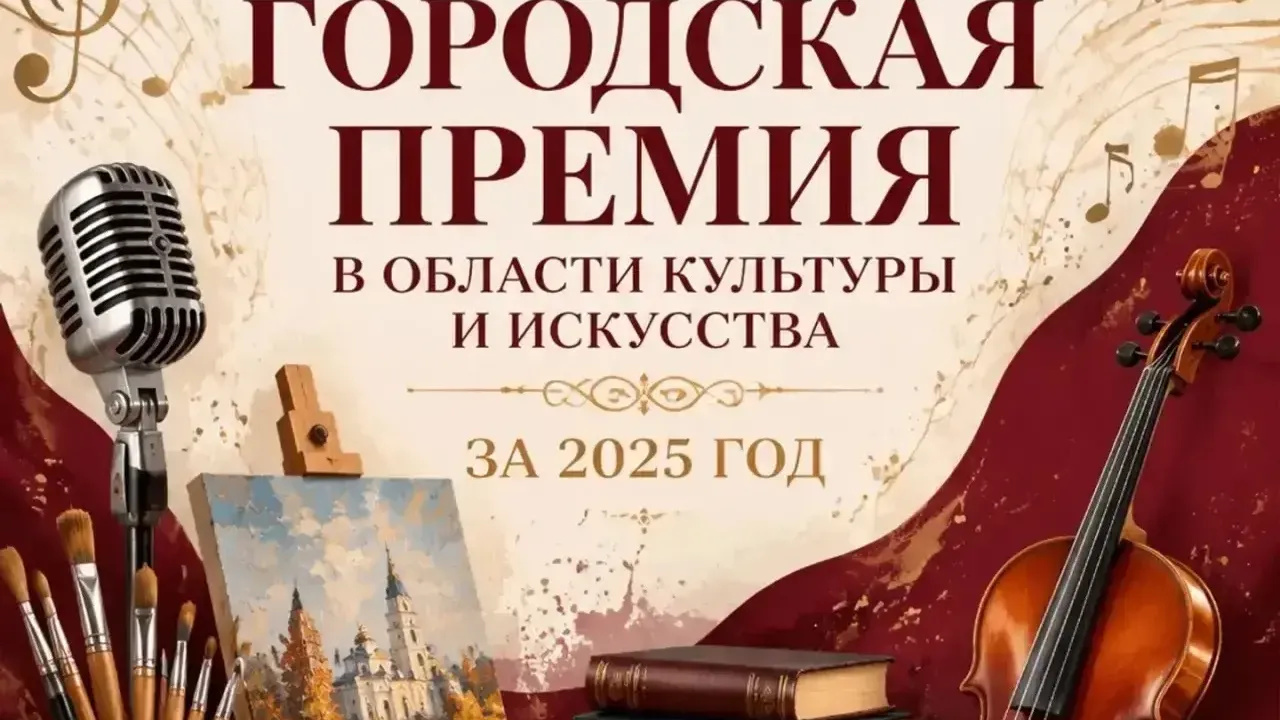 Во Владимире назвали лауреатов городской премии в области культуры 2025 года — Владимир Сейчас