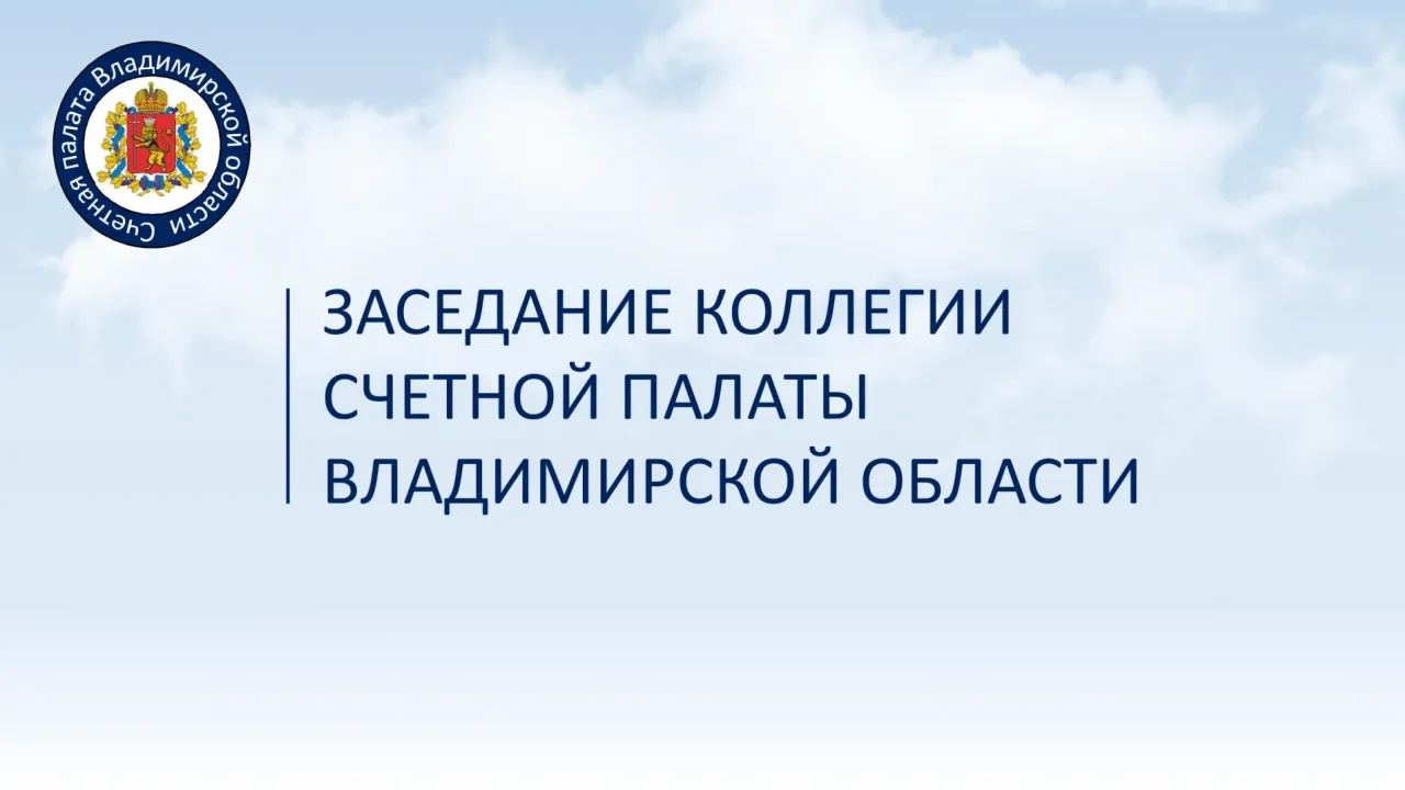 Коллегия Счетной палаты рассмотрела материалы по бюджету Владимирской области — Владимир Сейчас