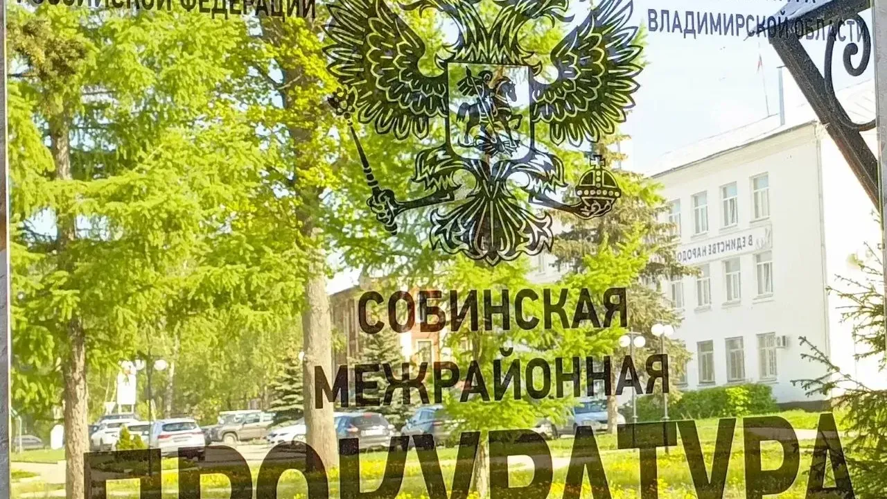 Прокурор через суд добивается защиты трудовых прав участника СВО в Собинском округе — Владимир Сейчас