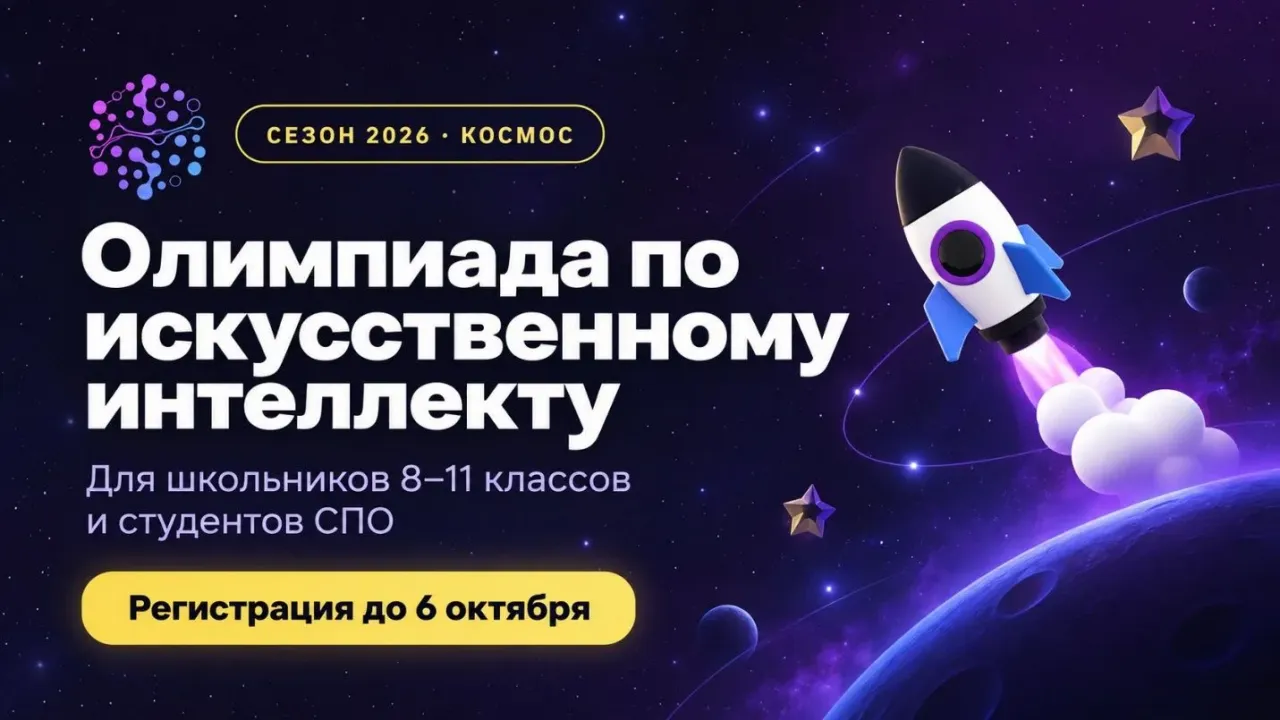 Школьники и студенты колледжей смогут участвовать во Всероссийской олимпиаде по искусственному интеллекту — Владимир Сейчас