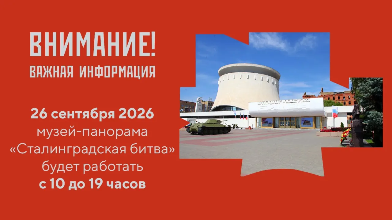 26 сентября музей-панорама «Сталинградская битва» изменит график работы — Волгоград Сейчас