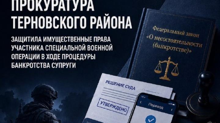 В Воронежской области прокуратура помогла военнослужащему вернуть 650 тысяч рублей, заблокированных при банкротстве жены — Воронеж Сейчас
