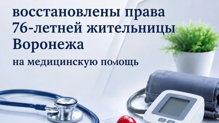 В Воронеже пенсионерка-инвалид добилась приёма врачей только после вмешательства прокуратуры — Воронеж Сейчас