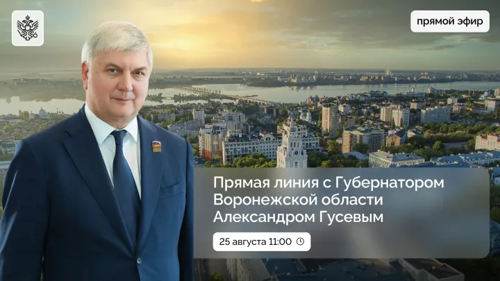 Прямая линия с губернатором Воронежской области — Воронеж Сейчас