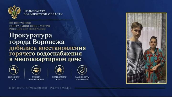 В Воронеже после вмешательства прокуратуры вернули горячую воду в дом — Воронеж Сейчас