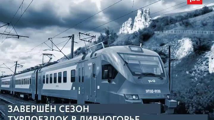 Экскурсионный поезд в Дивногорье выполнил 34 рейса за сезон — Воронеж Сейчас