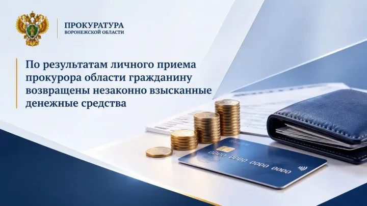 В Воронежской области после проверки прокуратуры вернули незаконно списанные деньги — Воронеж Сейчас