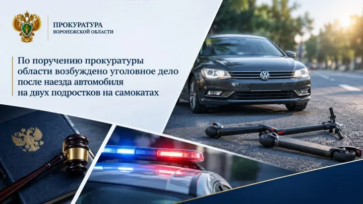 В Воронеже возбудили дело после наезда автомобиля на двух подростков на самокатах — Воронеж Сейчас