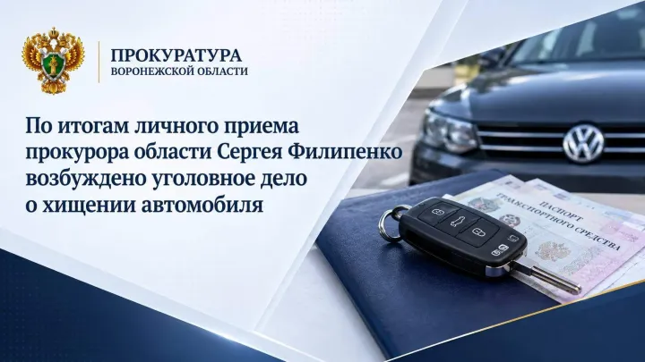 В Павловском районе после приема прокурора возбудили дело о хищении автомобиля — Воронеж Сейчас