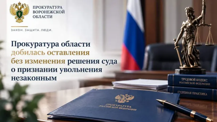 Воронежский областной суд оставил без изменения решение о незаконном увольнении — Воронеж Сейчас