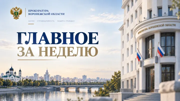 Прокуратура Воронежской области сообщила о новых уголовных делах и мерах реагирования — Воронеж Сейчас