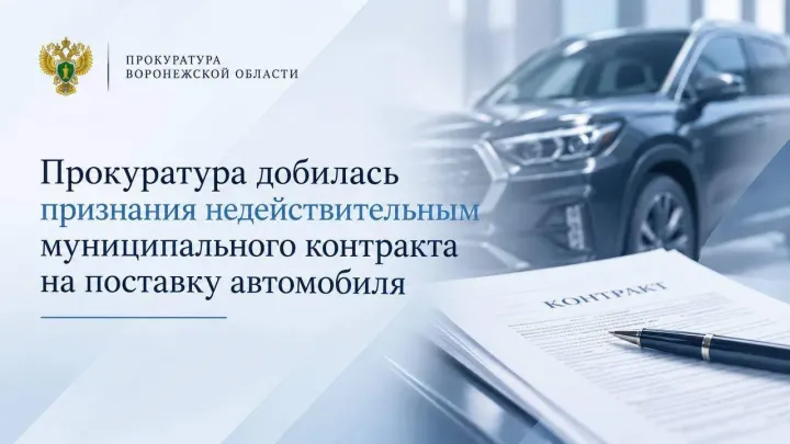 Суд признал недействительным контракт на поставку автомобиля в Кантемировском поселении — Воронеж Сейчас