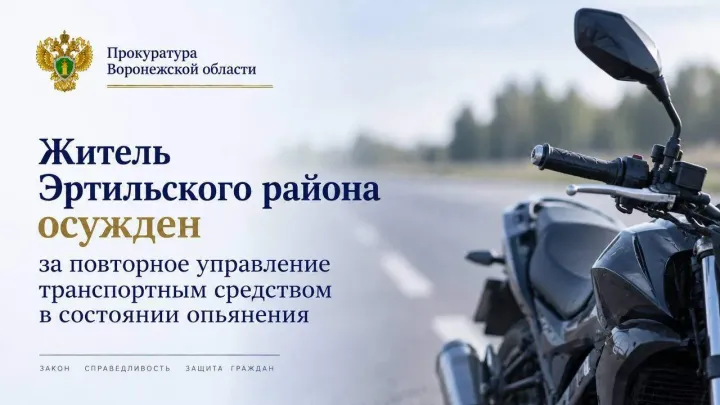 Жителя Эртильского района осудили за повторное пьяное вождение мотоцикла — Воронеж Сейчас