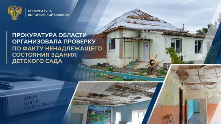 Прокуратура Воронежской области проверяет состояние здания детского сада в Семилукском районе — Воронеж Сейчас