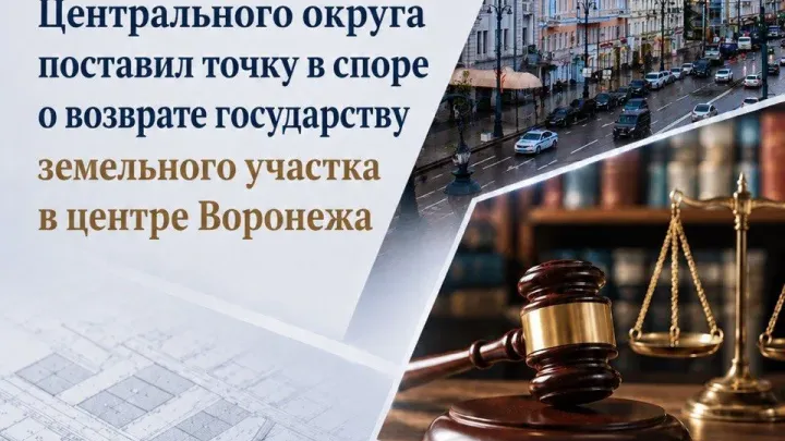 В Воронеже суд вернул государству земельный участок в центре города — Воронеж Сейчас