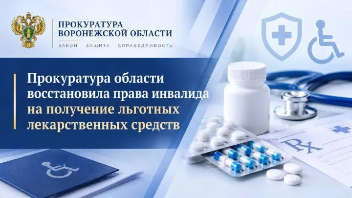 Прокуратура области добилась выдачи льготных лекарств инвалиду — Воронеж Сейчас