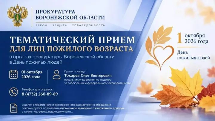 В прокуратуре области 1 октября пройдет тематический прием для пожилых людей — Воронеж Сейчас