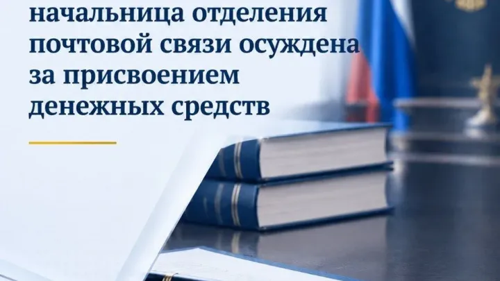 В Павловском районе начальницу почтового отделения осудили за присвоение 155 тыс. рублей — Воронеж Сейчас