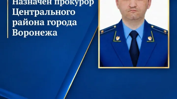 Сергей Вяльцев назначен прокурором Центрального района Воронежа — Воронеж Сейчас