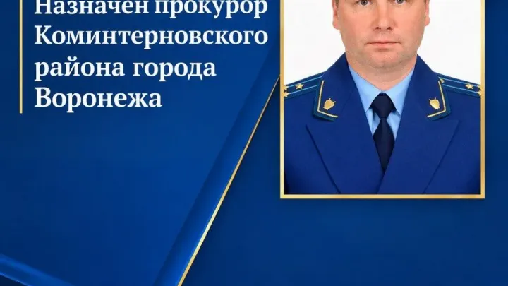 Виктора Настаушева назначили прокурором Коминтерновского района Воронежа — Воронеж Сейчас