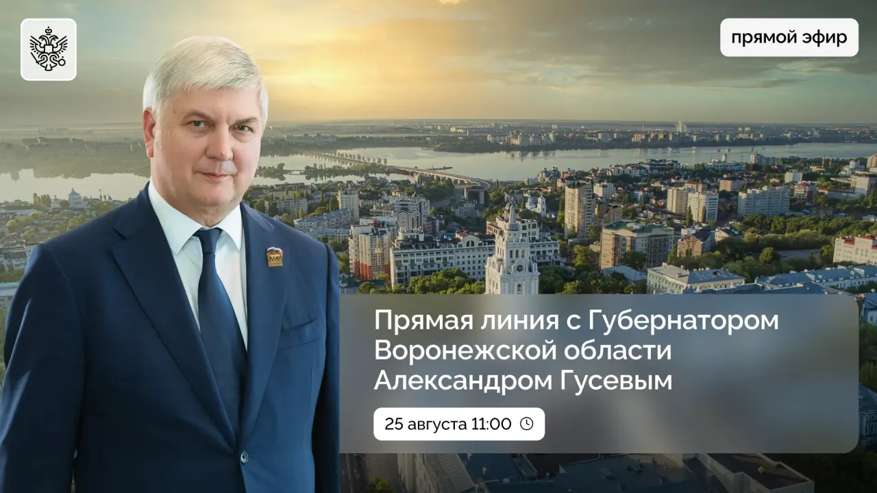 Прямая линия с губернатором Воронежской области — Воронеж Сейчас