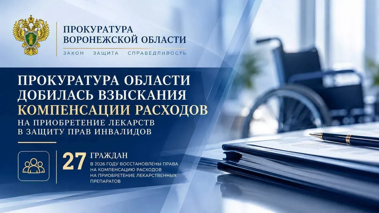 В Воронежской области через суд взыскали расходы на лекарства для льготников — Воронеж Сейчас