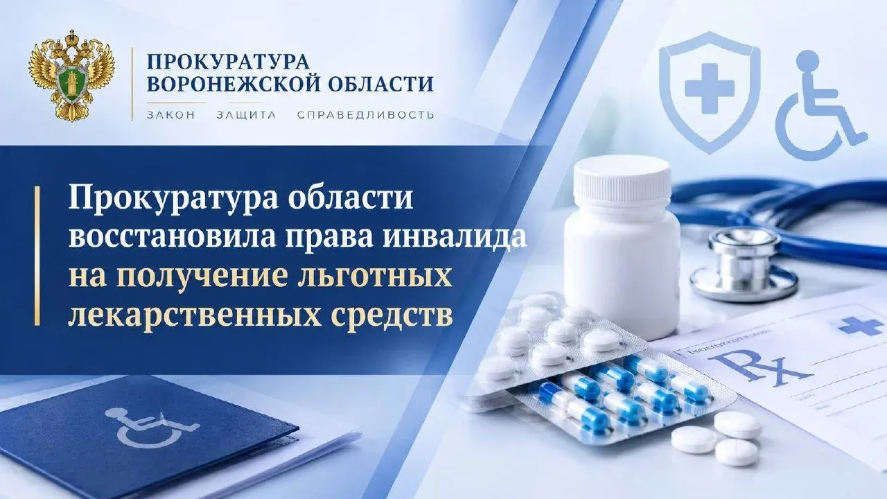 Прокуратура области добилась выдачи льготных лекарств инвалиду — Воронеж Сейчас