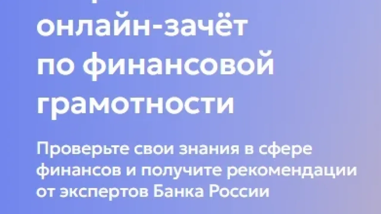 Всероссийский зачет по финансовой грамотности продлится до 27 октября — Воронеж Сейчас